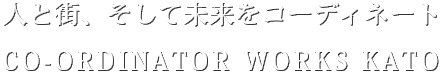 株式会社コーディネーターワークスKATO